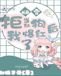 快穿:拒当舔狗后我爆红了
