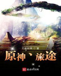 原神:旅途