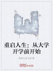 重启人生:从大学开学前开始