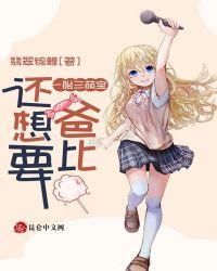 一胎三萌宝,爸比宠妻超凶猛!