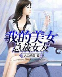 我的美女总裁女友