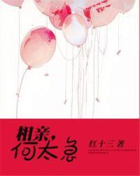 相亲,何太急!