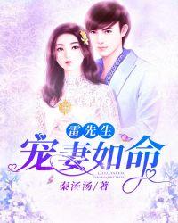 雷先生,宠妻如命