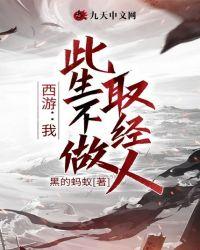 西游:我,此生不做取经人