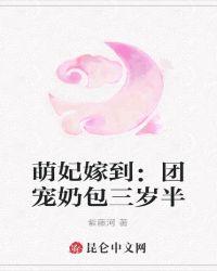 萌妃嫁到:团宠奶包三岁半