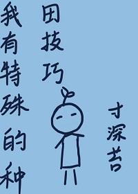 我有特殊的种田技巧