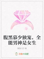 腹黑慕少独宠,全能男神是女生