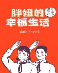 重生八零:胖妞的幸福生活