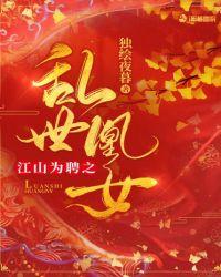 江山为聘之乱世凰女