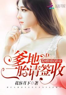 隐婚国民影帝:爹地,二胎请签收