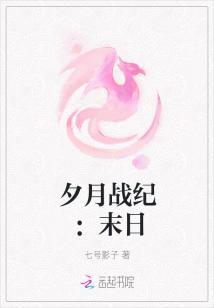夕月战纪:末日
