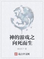 神的游戏之向死而生