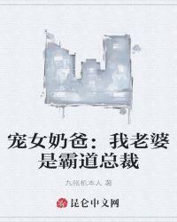 宠女奶爸:我老婆是霸道总裁