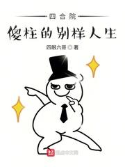 四合院:傻柱的别样人生