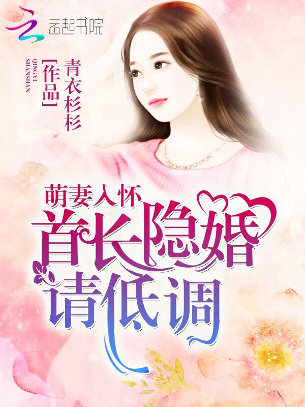 萌妻入怀:首长隐婚请低调