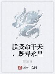 朕受命于天,既寿永昌