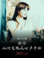 都市:从听见校花心声开始
