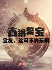 直播鉴宝,宝友,这可不兴玩啊!