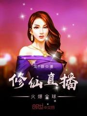 修仙直播:火爆全球