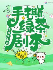 穿成女配后,手撕绿茶剧本