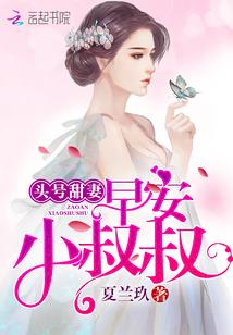 头号甜妻:早安,小叔叔