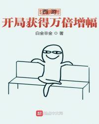 西游:开局获得万倍增幅