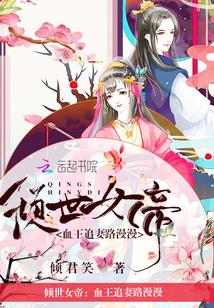 倾世女帝:血王追妻路漫漫