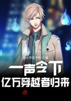 一声令下,亿万穿越者归来