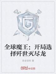 全球魔王:开局选择歼世灭尽龙
