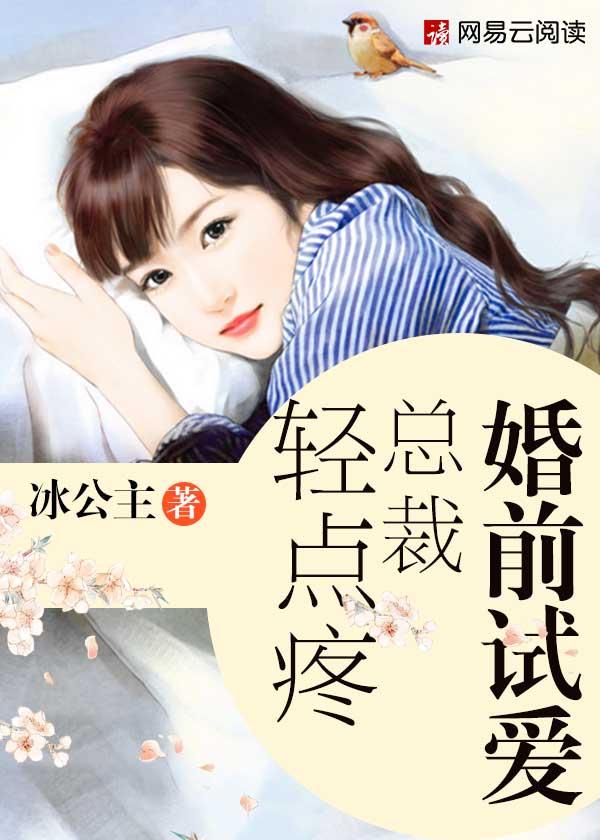 婚前试爱:总裁轻点疼