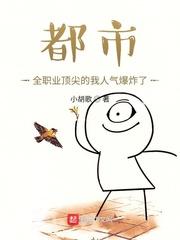 都市:全职业顶尖的我人气爆炸了