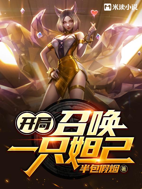 开局:召唤一只妲己