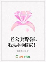 老公套路深,我要回娘家!