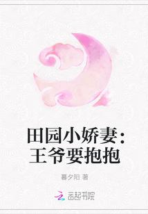 田园小娇妻:王爷要抱抱