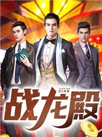 战龙殿