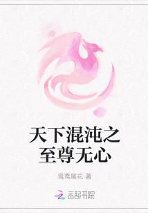 天下混沌之至尊无心