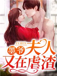 墨爷,夫人又在虐渣