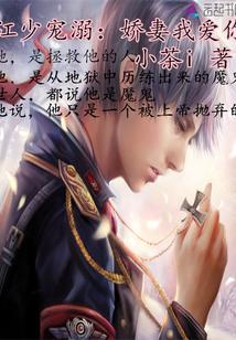 江少宠溺:娇妻我爱你