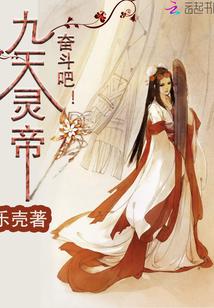 九天灵帝,奋斗吧