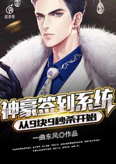 神豪:开局九块九秒杀学区房