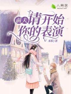 前夫,请开始你的表演