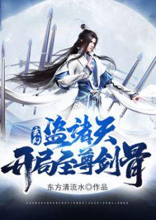 玄幻:盗诸天,开局至尊剑骨!