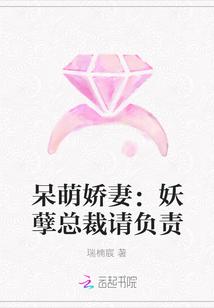 呆萌娇妻:妖孽总裁请负责