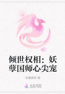 倾世权相:妖孽国师心尖宠