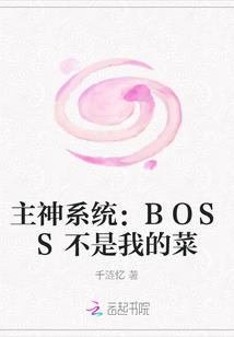 主神系统:BOSS不是我的菜