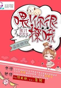 蜜汁滚滚来:喂,你很撩哦!