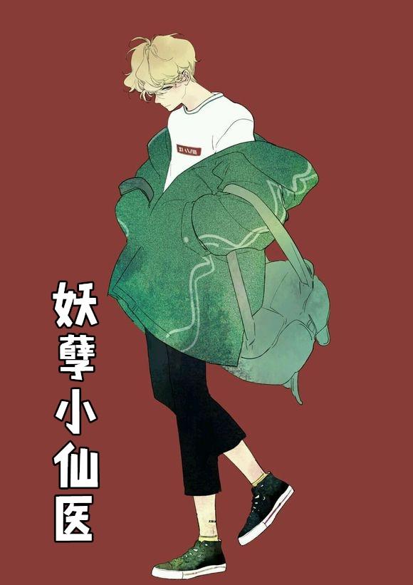 妖孽小仙医