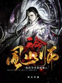 天命风水师:我的爷爷是修墓人