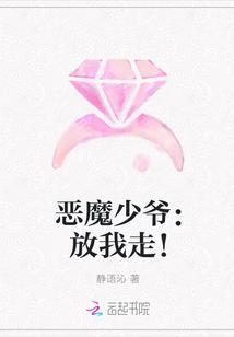 恶魔少爷:放我走!