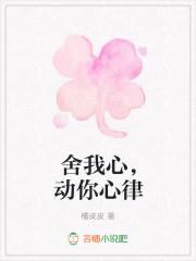 舍我心,动你心律